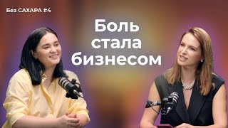 Tidbit, бизнес без сахара и жизнь без оправданий | Без сахара #4