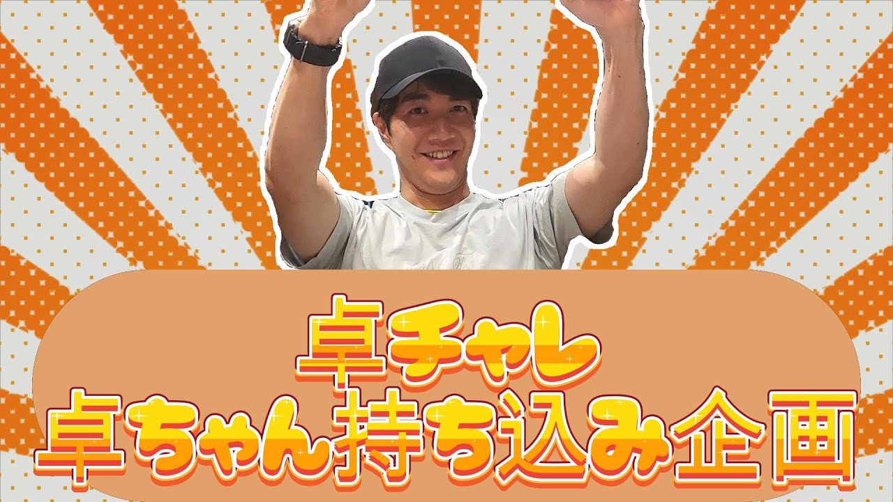 Taku Challenge] Taku-chan's project! Takuya Nakazawa's gathering