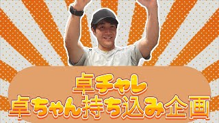Taku Challenge] Taku-chan's project! Takuya Nakazawa's gathering