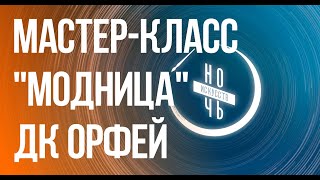 НОЧЬ ИСКУССТВ! МАСТЕР-КЛАСС ДК ОРФЕЙ