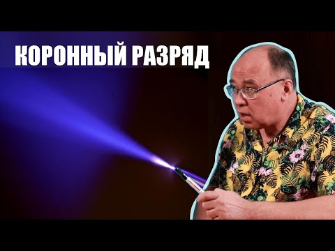 Видео: Коронный разряд и огни святого Эльма