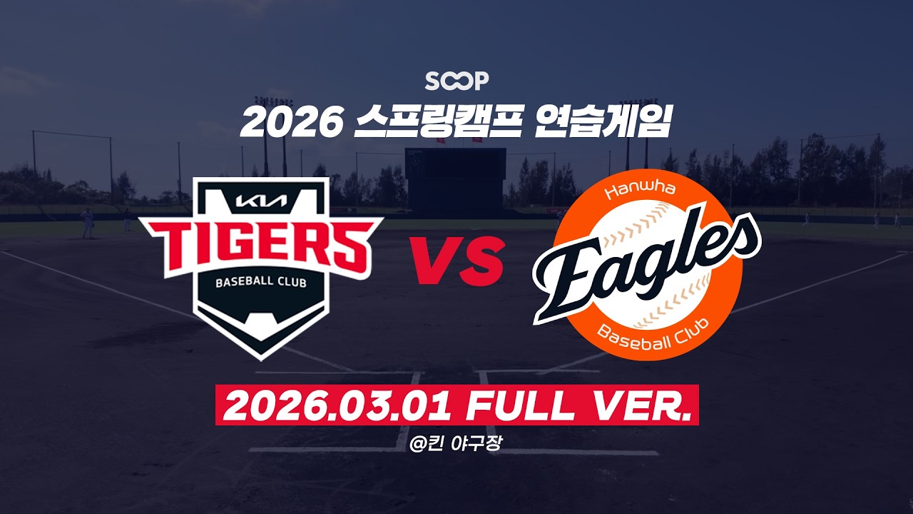 [다시보기] 26.03.01 스프링캠프 연습경기 | 한화 이글스 vs KIA 타이거즈