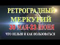 РЕТРОГРАДНЫЙ МЕРКУРИЙ С 30 МАЯ ПО 23 ИЮНЯ.ЧТО НЕЛЬЗЯ ДЕЛАТЬ И КАК ИСПОЛЬЗОВАТЬ С ПЕРИОД С ПОЛЬЗОЙ?