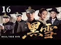 超好看谍战剧【黑雪】16 | 孙红雷章子怡陷阵营对决！她化身神秘特工，穿梭敌营之间，眼神里藏着机密，他于黑暗中潜行，以智慧破局，窃取关键情报（孙红雷、章子怡、杨烁、张志坚）—中剧看片社