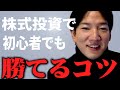 株式投資で初心者でも勝てるコツ【ヤーマン/元証券マン/億トレ/切り抜き/株式投資/デイトレ/スキャルピング】