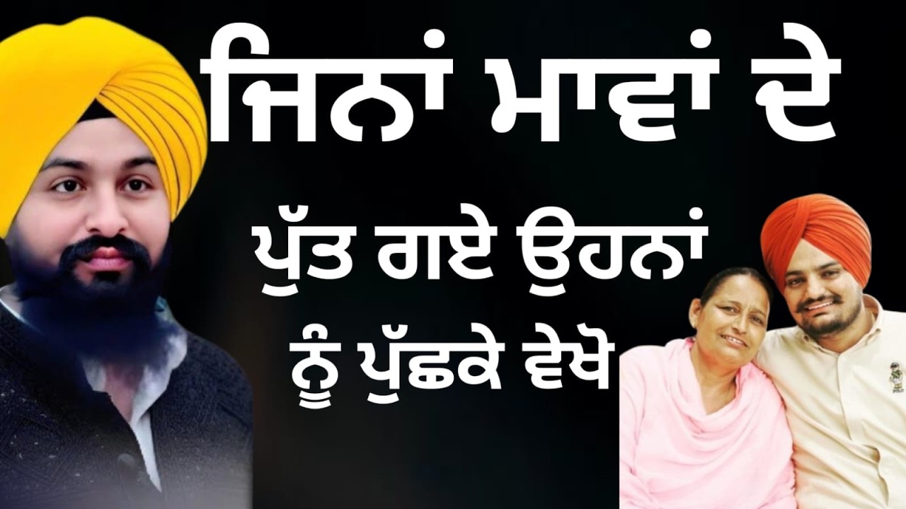 ਜਿਨਾਂ ਮਾਵਾਂ ਦੇ ਪੁੱਤ ਗਏੇ ਉਹਨਾਂ ਪੁੱਛਕੇ ਵੇਖੋ | bhai Sukhdev Singh Ji Dalla