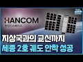 한컴인스페이스, &#39;세종 2호&#39; 우주에 안착 / [현장+] / 한국경제TV뉴스