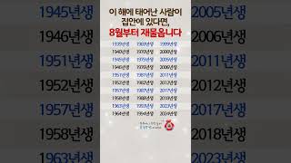 이 해에 태어난 사람이 집안에 있다면, 8월부터 재물옵니다