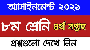 ৮ম শ্রেনির ৪র্থ সপ্তাহের এসাইনমেন্ট এর প্রশ্ন ২০২১ | Class Eight 4th Week Assignment 2021