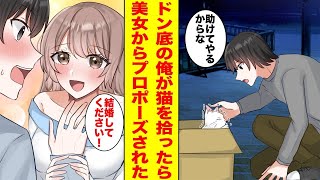 無職で引きこもりの俺が、傷ついた猫を助けたら人生が一変した!→美女「助けてくれて感謝!」俺「猫の恩返し?」