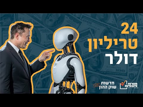 אלון אמר  שהרובוט אופטימוס ינזיק את השווי של טסלה ל-25 טריליון דולר בעתיד.