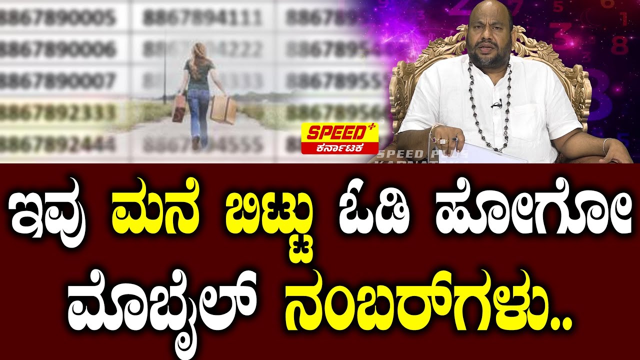 ಇವು ಮನೆ ಬಿಟ್ಟು ಓಡಿ ಹೋಗೋ ಮೊಬೈಲ್ ನಂಬರ್‌ಗಳು.. . | Aryavardhan Guruji | Speed Plus karnataka