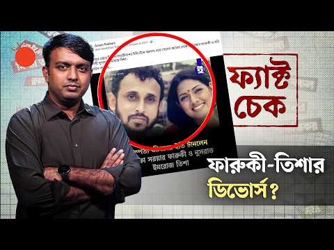 বিমানবন্দরের হয়রানি এবং ফারুকী-তিশার ডিভোর্সের আসল ঘটনা | ফ্যাক্ট চেক | Fact Check | Prothom Alo