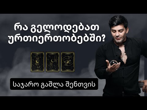 საჯარო გაშლა ურთიერთობებზე - რას გრძნობს შენს მიმართ ახლა ❓🤷