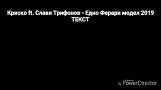 Video thumbnail of "Криско ft. Слави Трифонов - Едно Ферари модел 2019 ТЕКСТ"