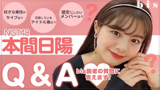 【質問コーナー】NGT48 本間日陽、みなさんからの質問に答えます!【Q&A】