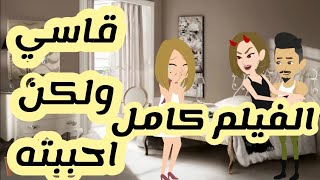 فيلم الحرام كامل عشق وغرام القاسي /فيلم /جوزوني لقاسي /قاسي واحببته ماهي احمد/حكاياتنا/الحرام