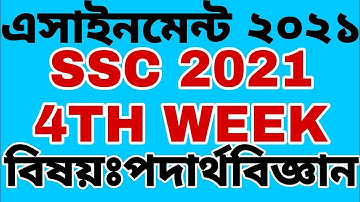 SSC Assignment 2021 Physics 4th Week।।SSC PHYSICS ASSIGNMENT SOLVE 4TH WEEK।।Abdul Aziz।।