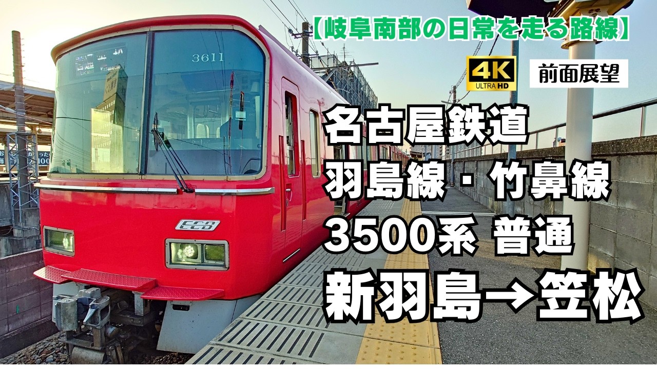 4K60fps前面展望】名鉄 3500系 普通 羽島線・竹鼻線 新羽島→笠松