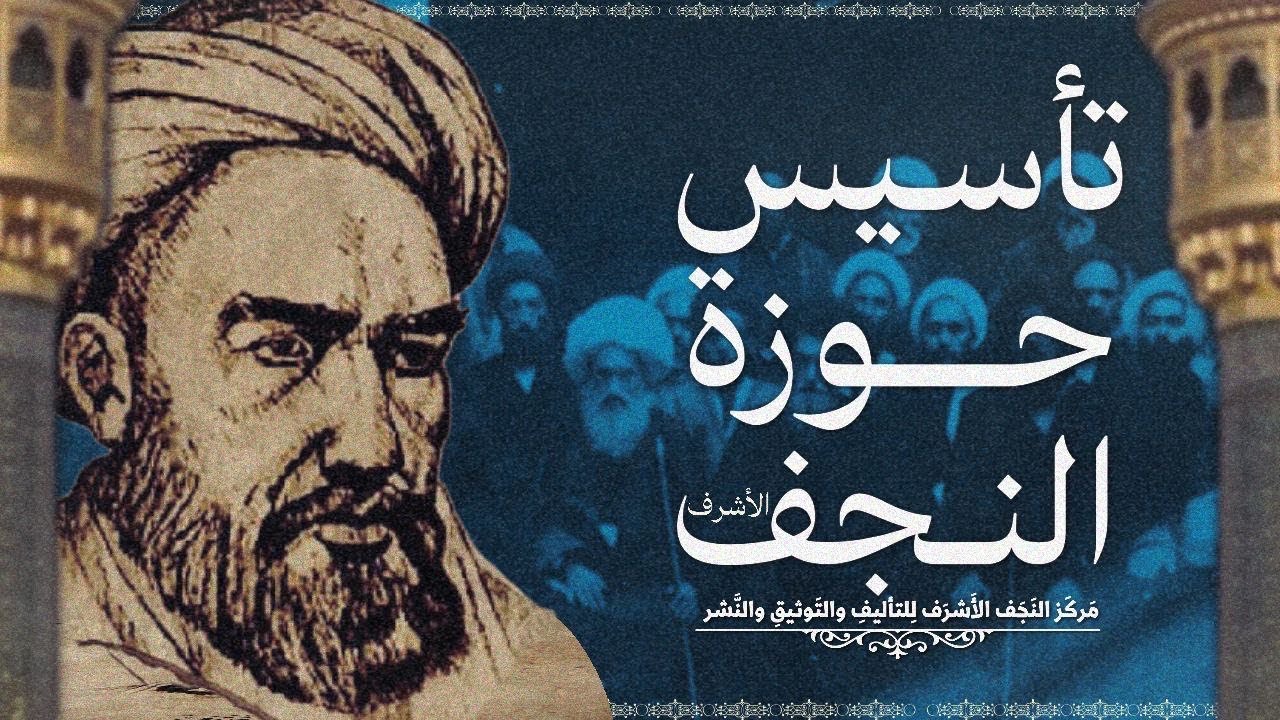 حكاية الشيخ الطوسي وتأسيس حوزة النجف الأشرف بمناسبة ألفية حوزة النجف الأشرف 1448هـ