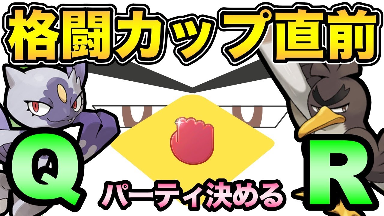 格闘カップのパーティ決める 爆勝ちパーティは存在する ポケモンgo Goバトルリーグ Gbl かくとうカップ Youtube