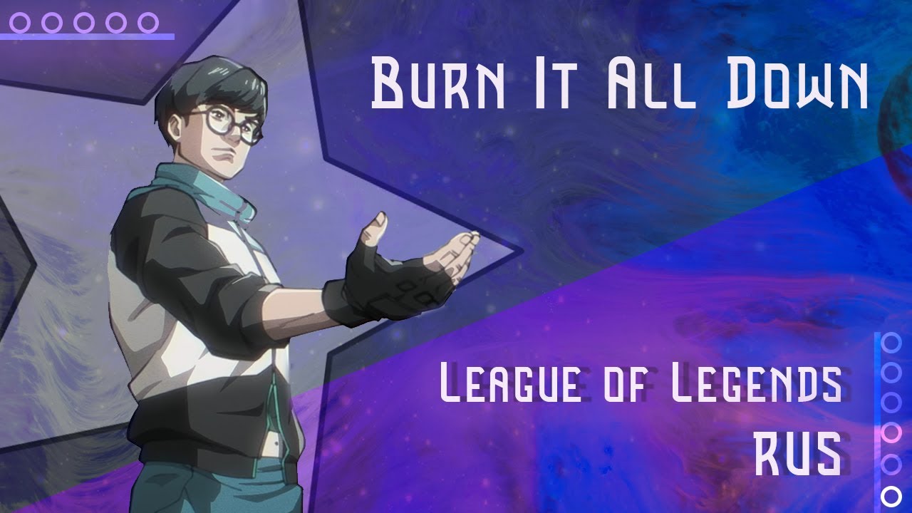 [League of Legends / PVRIS RUS] Burn It All Down (Cover by Misato)