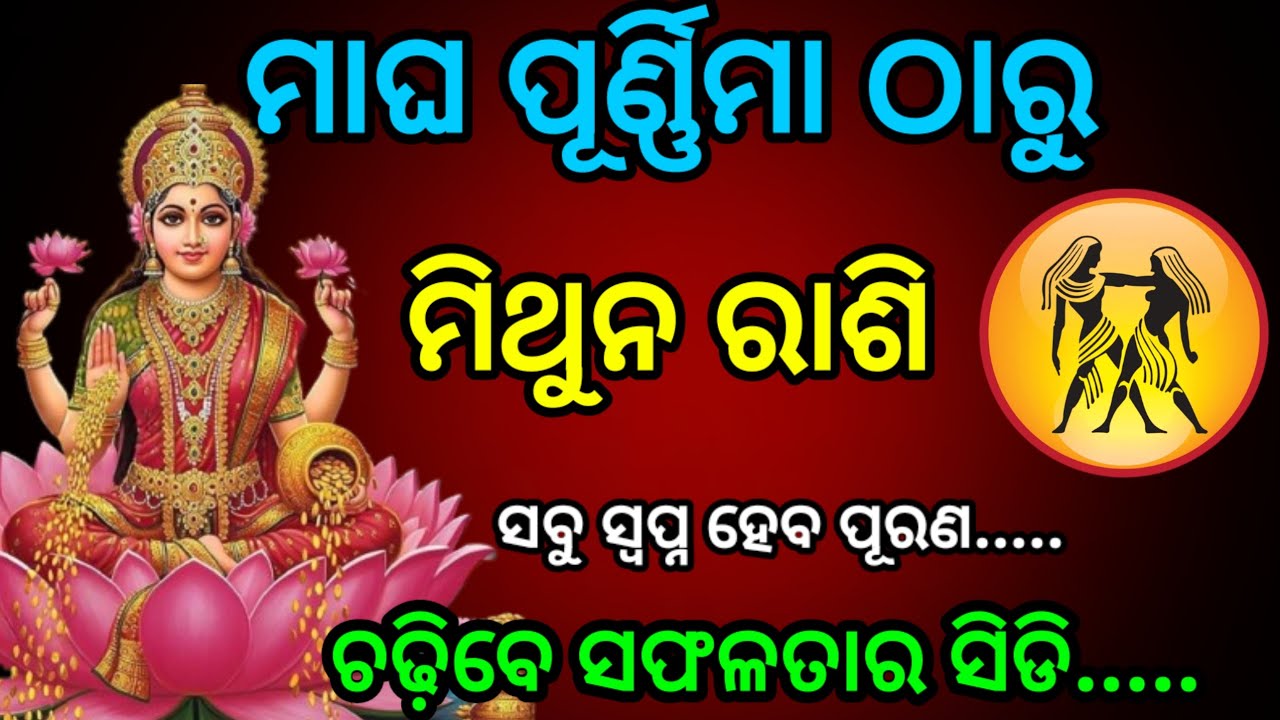 ମାଘପୂର୍ଣ୍ଣିମା ଠାରୁ ମିଥୁନ ରାଶି ଆସୁଛି ଖୁସିର ଦିନ/magha Purnima 2026/mithun Rashi February Rashifal 2026