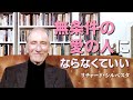 無条件の愛の人にならなくていい | リチャード・シルベスター