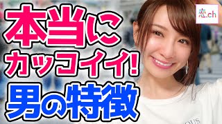 女性から本当の意味でかっこいいと思われる男性の特徴 【タップル】