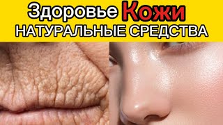 Секреты идеальной кожи – натуральные средства, ошибки в питании и неожиданный лайфхак