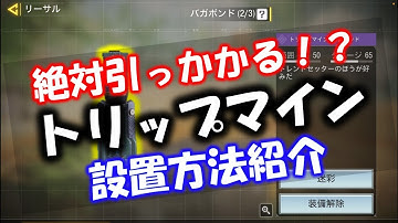 【CODモバイル】絶対引っかかる？トリップマインの設置場所紹介！トリップマイン嫌いな方は対策用に使ってください