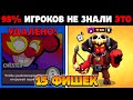 😳Эту ТАЙНУ знают лишь 5% ИГРОКОВ в Бравл Старс! | 15 интересных ФИШЕК и ФАКТОВ о БРАВЛ СТАРС! 2020