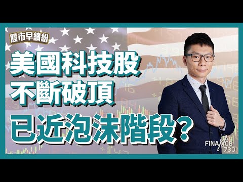 Vision Pro trader Dennis分享環球Q2部署！美國科技股不斷破頂，已近泡沫階段？BTC幾時可以再加注？《股市早繽紛》湯紹彰 2024-03-25