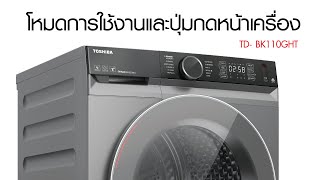 การติดตั้งอุปกรณ์เสริมเครื่องอบผ้ารุ่น TD-BK110GHT