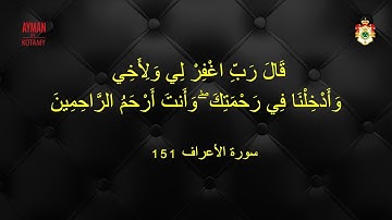 سورة الأعراف  -الآية 151