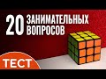 Тест на кругозор: 20 занимательных вопросов