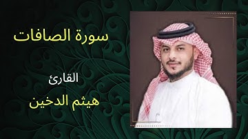 سورة الصافات كاملة بتلاوة مؤثرة للقارئ هيثم الدخين- مكتوبة