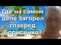 Где на самом деле загорел главред Борисенко?