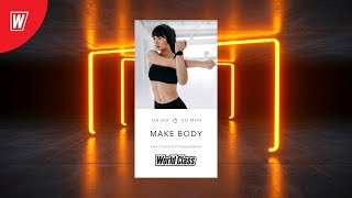 MAKE BODY с Анастасией Поздникиной | 21 мая 2021 | Онлайн-тренировки World Class