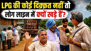 LPG की दिक़्क़त आख़िर कब दूर होगी? | LPG Crisis | LPG Shortage | LPG Black 