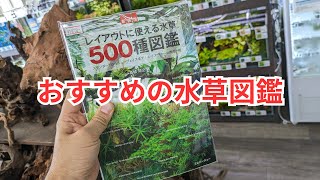 This is an aquatic plant encyclopedia you'll want to keep on