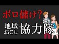 【9分でわかる！】地域おこし協力隊の「活動・お金・進路」（募集サイト紹介つき）
