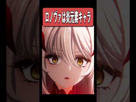 【原神】ロノヴァは炎元素キャラだった　#原神 #genshinimpact #shorts