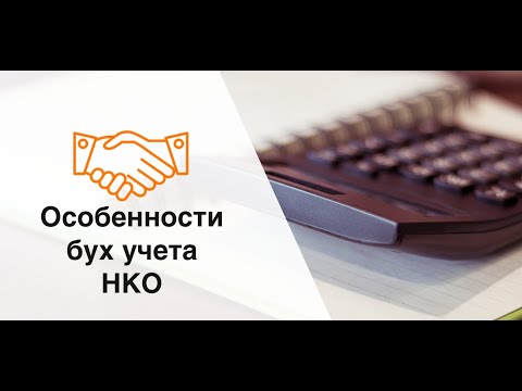 Особенности бухгалтерского учета НКО