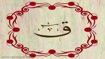 الشيخ محمود الحصري - سورة (ق) - بالتجويد