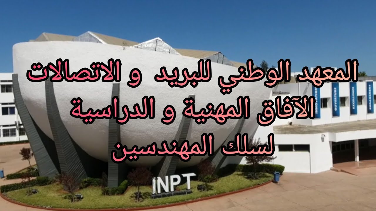 المعهد الوطني للبريد و الاتصالات الآفاق الدراسية و المهنية لسلك المهندسين