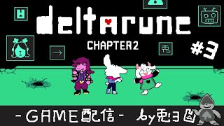 【DELTARUNE】Chap.2 ラスボス戦！！ついに決着か！？【個人勢/兎３/実況/デルタルーン・チャプター２】
