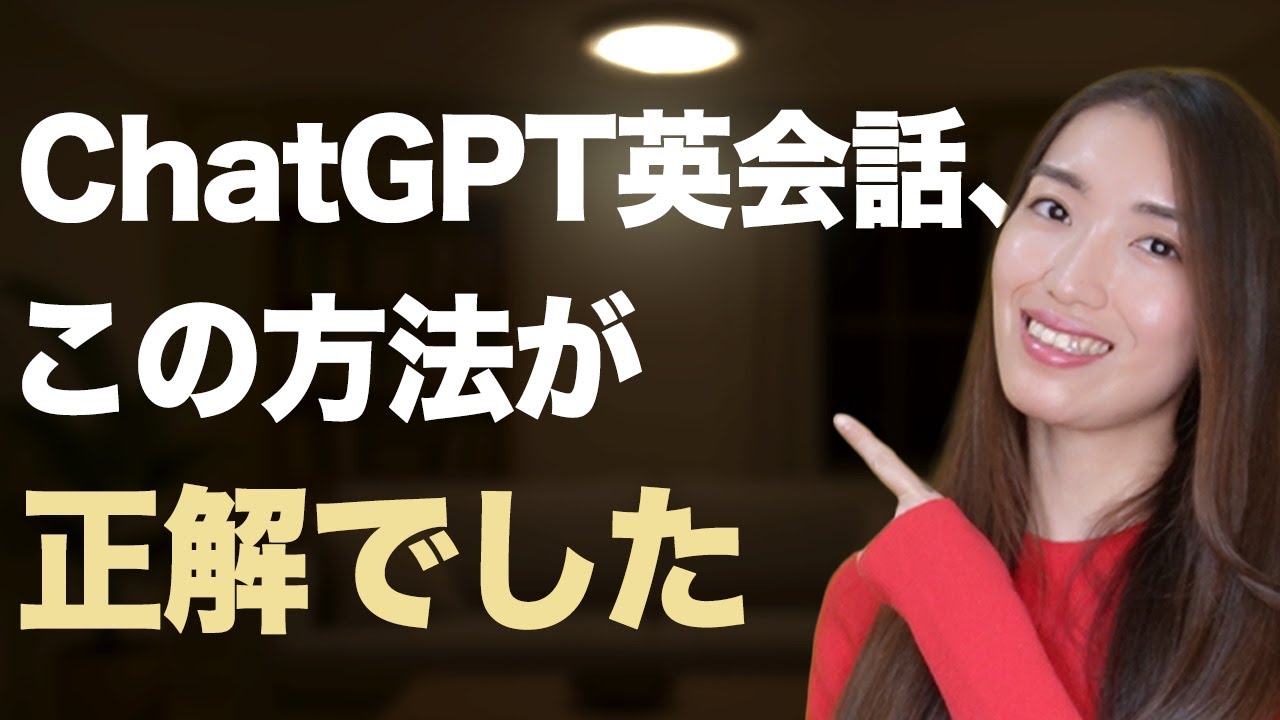 【英会話が伸びない人へ】ChatGPTおすすめの英語学習法【最新】