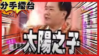 【分手擂台】太陽之子預見未來？！男控訴女友遭「神棍」洗腦執迷不悟？ EP109 完整版｜陽帆 沈玉琳 丁國琳