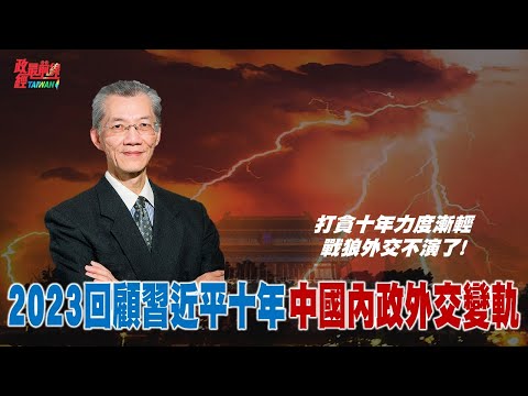 [精华]明居正老师:打贪十年力度渐轻  战狼外交不演了!2023回顾习近平十年  中国内政外交变轨 @democraticTaiwanChannel